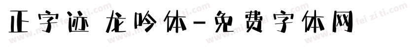 正字迹 龙吟体字体转换